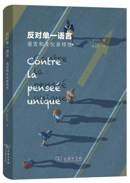 反对单一语言:语言和文化多样性