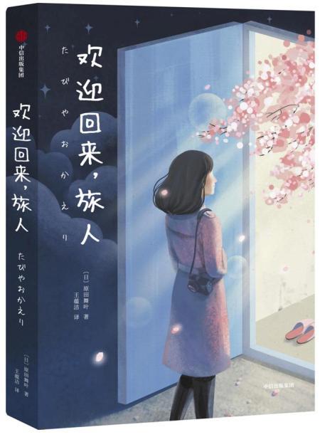欢迎回来,旅人