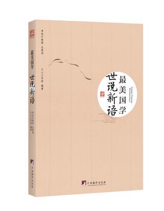 最美国学·世说新语