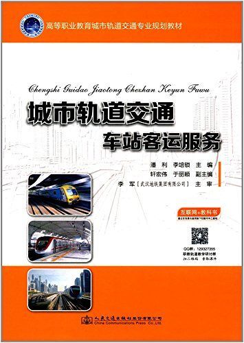 高等职业教育城市轨道交通专业规划教材:城市轨道交通车站客运服务