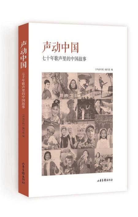 声动中国:七十年歌声里的中国故事