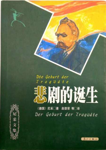 悲剧的诞生