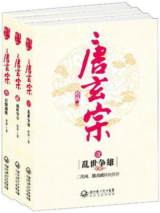 出版社 长江文艺出版社 出版 2012-4 装帧 平装 简介和目录 《唐玄宗