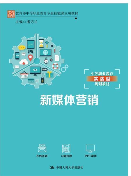 出版 2019-03 装帧 平装 简介和目录 本教材的主要内容包括新媒体营销