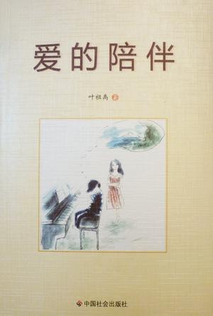 爱的陪伴