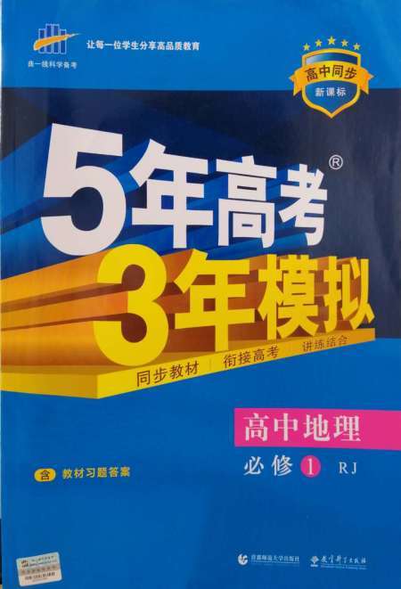 曲一线科学备考·5年高考3年模拟·高中地理·必修1