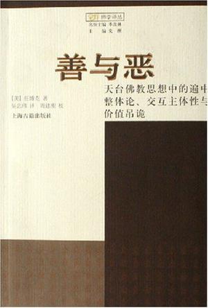 善与恶