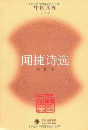 装帧 平装 简介和目录《闻捷诗选》内容简介"中国当代名诗人选集"