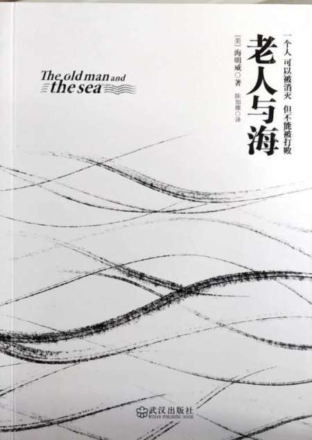 老人与海
