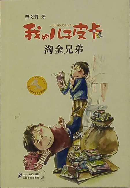 淘金兄弟-我的儿子皮卡