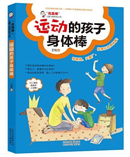 运动的孩子身体棒