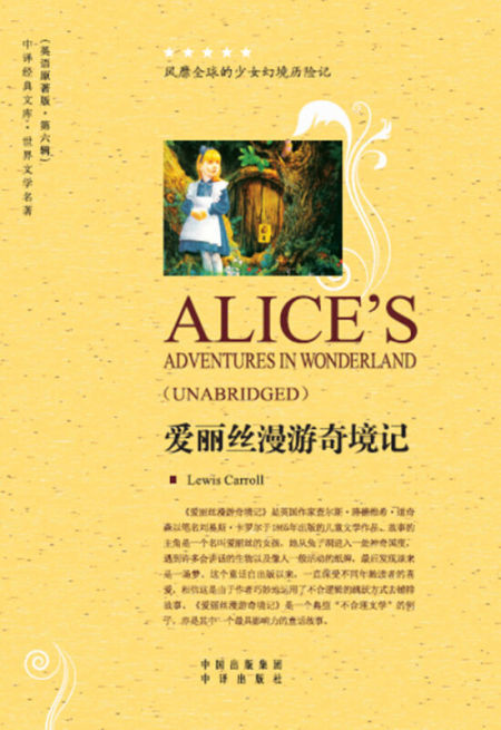 爱丽丝漫游奇境记