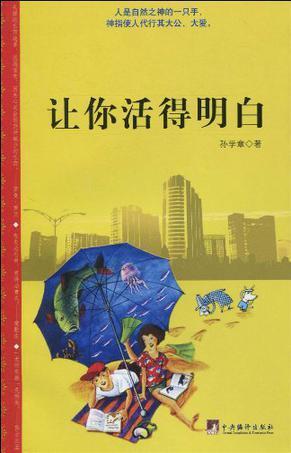 装帧 平装 简介和目录《让你活得明白》内容简介"我"的灵魂是一种