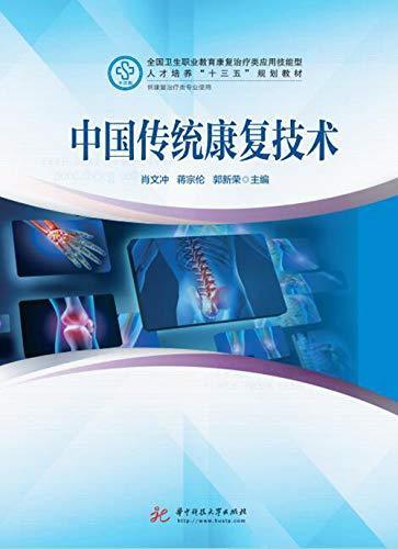 术(供康复治疗类专业使用全国卫生职业教育康复治疗类应用技能型人才