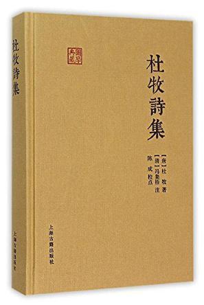 出版社 出版 2015-11 装帧 精装 简介和目录 杜牧是晚唐的有名诗人,与