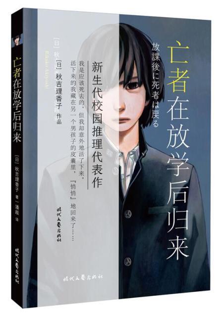 亡者在放学后归来