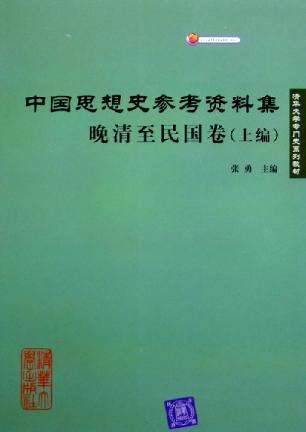 中国思想史参考资料集·晚清至民国卷(上,下编)