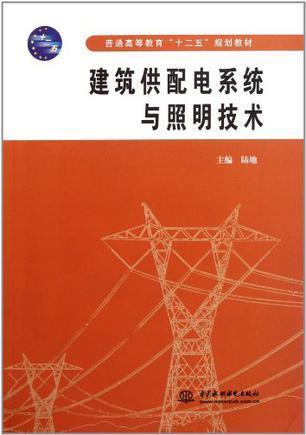 建筑供配电系统与照明技术 多抓鱼二手书