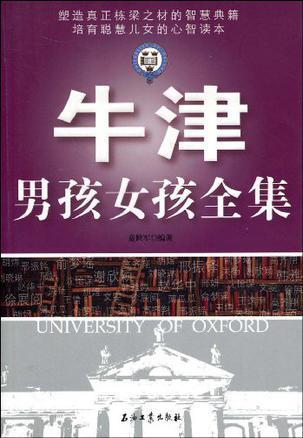 简介和目录《牛津男孩女孩全集》精选了当代中国胡煜,邢振铎,沈怡谋