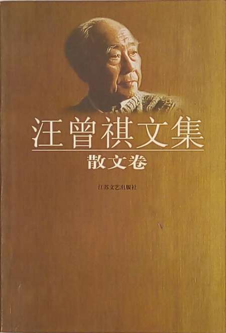 汪曾祺文集 散文卷