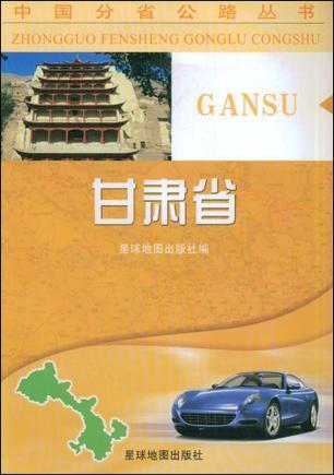 00 出版社 星球地图出版社 出版 2008-05 简介和目录《甘肃省》由