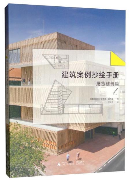建筑案例抄绘手册-展览建筑篇