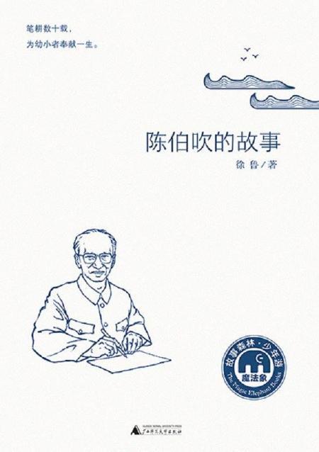 广西师范大学出版社 出版 2018-11 装帧 平装 简介和目录 《陈伯吹的