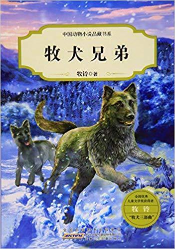 牧犬兄弟/中国动物小说品藏书系