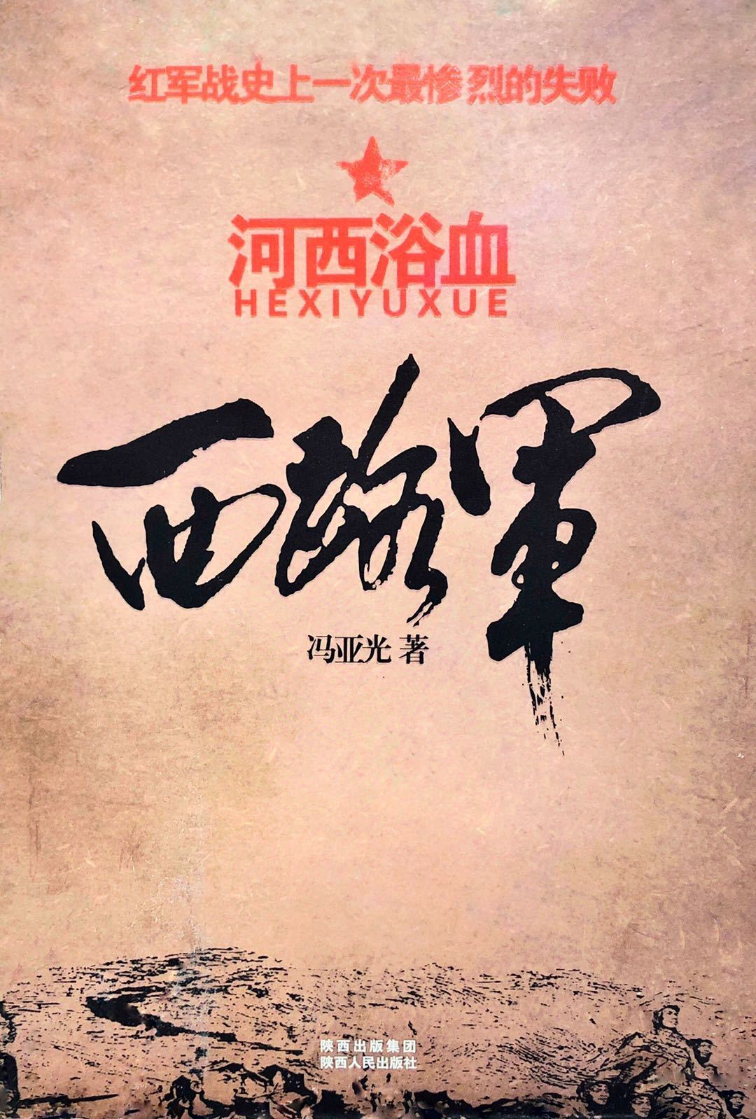 西路军