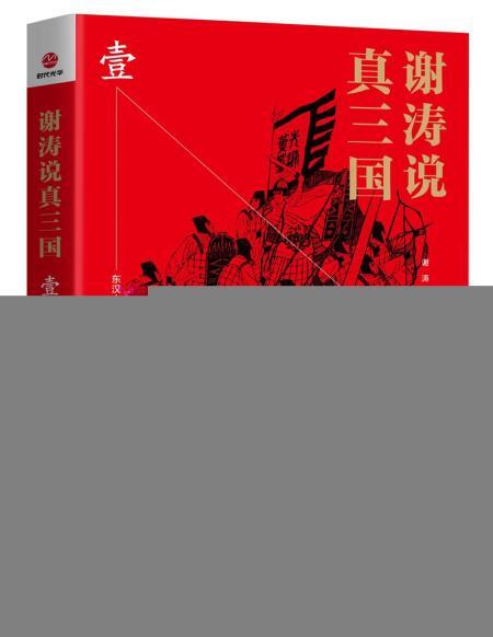谢涛说真三国(壹)