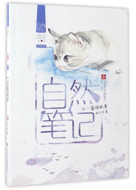 自然笔记2:一篮猫故事