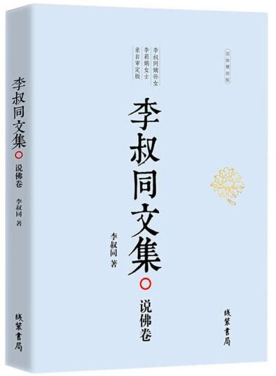 李叔同文集