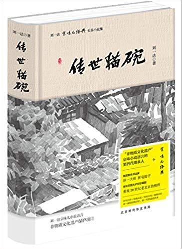 刘一达"京味儿·经典"长篇小说:传世猫碗