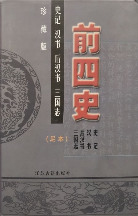 前四史