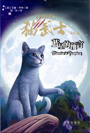 猫武士外传2:蓝星的预言