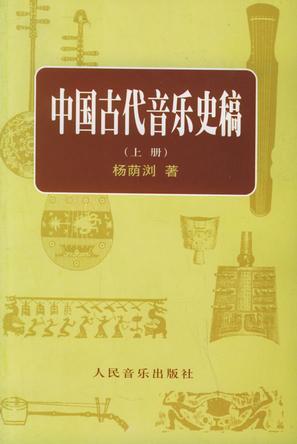 中国古代音乐史稿上,下册