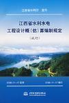 江西省水利水电工程设计概