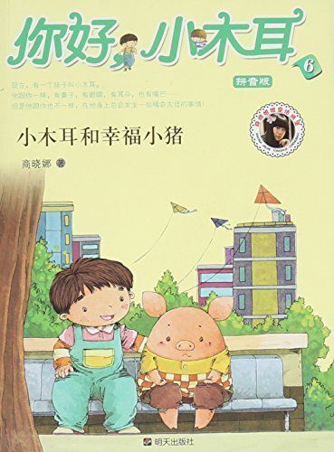 你好,小木耳6:小木耳和幸福小猪(拼音版)