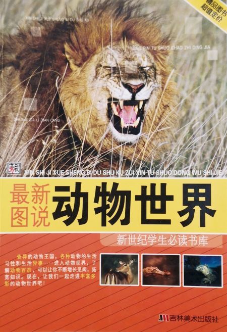 最新图说动物世界