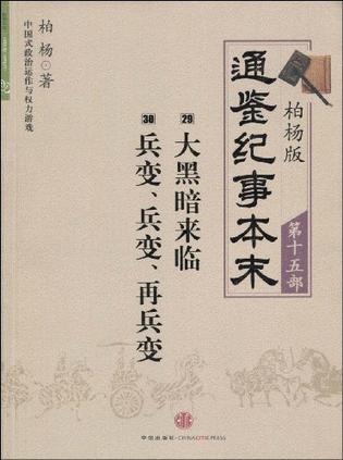 柏杨版通鉴纪事本末第十五部 大黑暗来临·兵变,兵变,再兵变