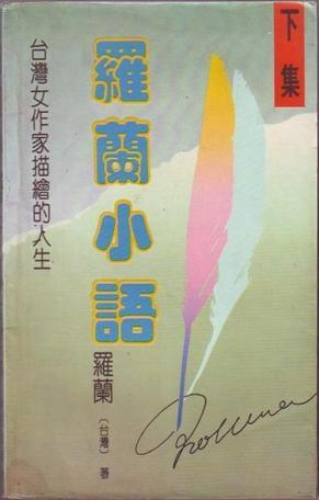 罗兰小语(上,下集)