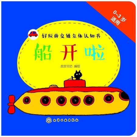 好玩的交通立体认知书:船开啦