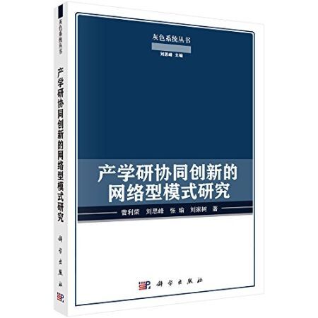 产学研协同创新的网络型模式研究