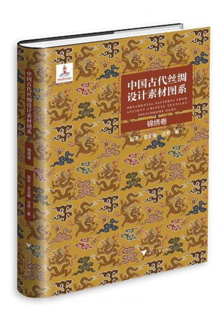 中国古代丝绸设计素材图系锦绣卷