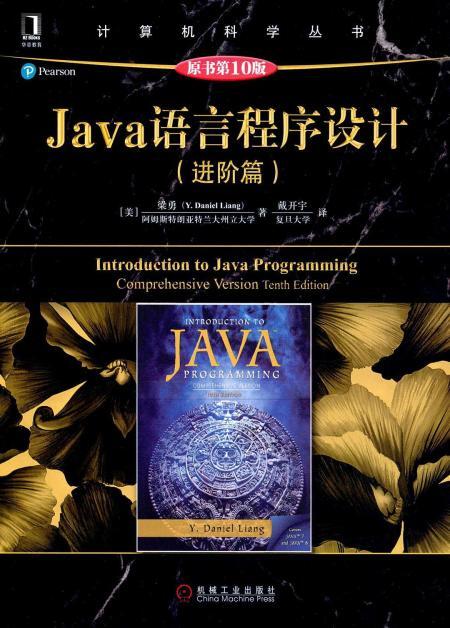 java语言程序设计(进阶篇) - 多抓鱼二手书
