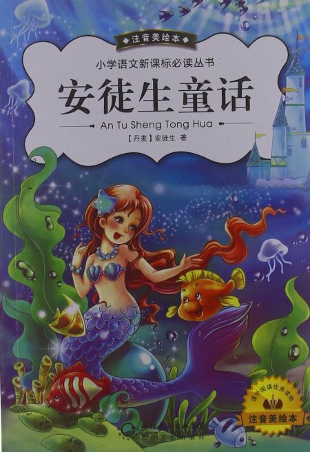 安徒生童话