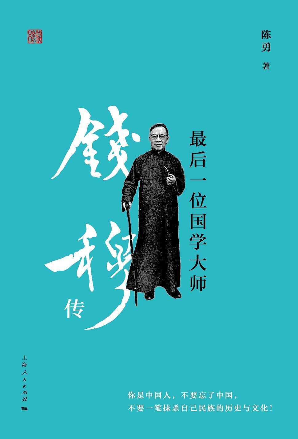 字宾四,江苏无锡人,中国现代著名历史学家,教育家,享誉中外的国学大师