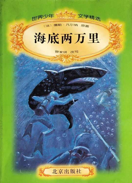 给书评分 简介和目录 《世界少年文学精选:海底两万里(美绘本)》中接