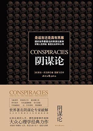 阴谋论
