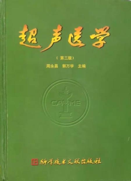 超声医学(第三版)